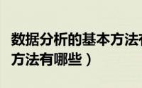 数据分析的基本方法有几种（数据分析的基本方法有哪些）