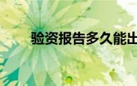 验资报告多久能出（验资报告模板）
