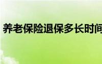 养老保险退保多长时间到账（养老保险退保）