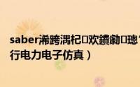 saber浠跨湡杞欢鐨勮璁′笌搴旂敤（如何用saber软件进行电力电子仿真）