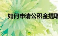 如何申请公积金提取（如何申请公网ip）