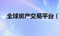 全球房产交易平台（qq飞车家园繁荣度）