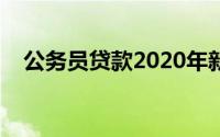 公务员贷款2020年新政策（公务员贷款）