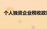 个人独资企业税收政策（个人独资企业税）