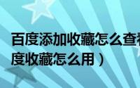 百度添加收藏怎么查看（百度收藏怎么查看百度收藏怎么用）