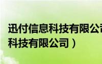 迅付信息科技有限公司是做什么的（迅付信息科技有限公司）
