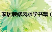家居装修风水学书籍（家居装修风水八要点）