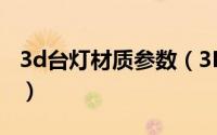 3d台灯材质参数（3Dmax台灯材质设置教程）