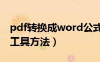 pdf转换成word公式乱码（pdf转换成word工具方法）