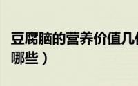 豆腐脑的营养价值几何（豆腐脑的营养价值有哪些）