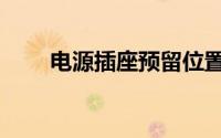 电源插座预留位置（电源插座接法）