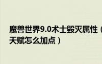 魔兽世界9.0术士毁灭属性（魔兽世界9.15毁灭术士大秘境天赋怎么加点）