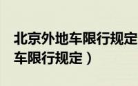 北京外地车限行规定5点前上五环（北京外地车限行规定）