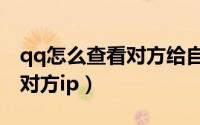 qq怎么查看对方给自己的备注（qq怎么查看对方ip）