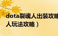 dota裂魂人出装攻略（dota2英雄白牛 裂魂人玩法攻略）