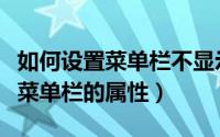 如何设置菜单栏不显示文件夹名称（如何设置菜单栏的属性）