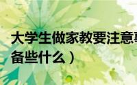 大学生做家教要注意事项（大学生做家教该准备些什么）