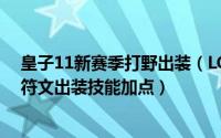 皇子11新赛季打野出装（LOLS10赛季10.16版本皇子打野符文出装技能加点）