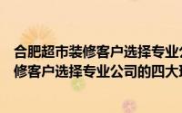 合肥超市装修客户选择专业公司的四大理由是（合肥超市装修客户选择专业公司的四大理由）