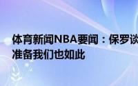 体育新闻NBA要闻：保罗谈G6快船肯定会很兴奋并且做好准备我们也如此