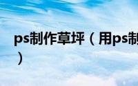 ps制作草坪（用ps制作清晨草地栅栏图片 下）
