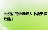 会说话的圣诞老人下载安装（会说话的圣诞老人在线版游戏攻略）