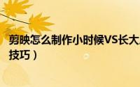 剪映怎么制作小时候VS长大后对比照（剪映做变宝宝特效的技巧）