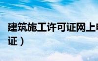建筑施工许可证网上申请流程（建筑施工许可证）