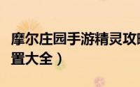 摩尔庄园手游精灵攻略（摩尔庄园手游精灵位置大全）
