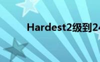 Hardest2级到24级简介图形教程