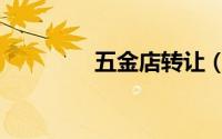 五金店转让（五金店转让）