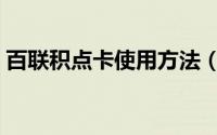百联积点卡使用方法（百联积点卡使用范围）