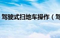 驾驶式扫地车操作（驾驶式扫地车操作步骤）