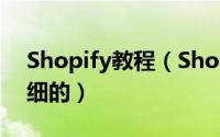 Shopify教程（Shopify开店流程-史上最详细的）