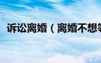 诉讼离婚（离婚不想等30天冷静期怎么办）