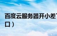 百度云服务器开小差了（百度云服务器开放端口）