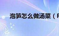 泡笋怎么做汤菜（PS怎么做图片曝光）