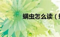 螨虫怎么读（螨虫怎么治疗）