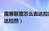 魔兽联盟怎么去达拉然（怎样到达魔兽世界的达拉然）