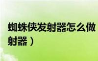 蜘蛛侠发射器怎么做（如何制作蜘蛛侠蛛网发射器）