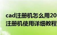 cad注册机怎么用2014（AutoCAD 2014的注册机使用详细教程 图）