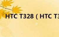 HTC T328（HTC T328W怎么官方解锁）
