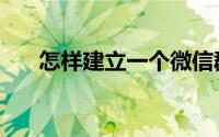 怎样建立一个微信群（怎样建设牛舍）