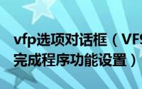 vfp选项对话框（VF9.0 利用”选项“对话框完成程序功能设置）