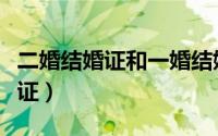 二婚结婚证和一婚结婚证有区别吗（二婚结婚证）