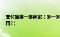 支付宝咻一咻商家（咻一咻在哪里打开?支付宝咻一咻怎么用?）