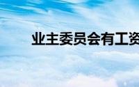 业主委员会有工资吗（业主奏鸣曲）