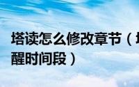 塔读怎么修改章节（塔读小说怎么设置更新提醒时间段）