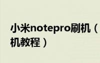 小米notepro刷机（小米Note女神版首个刷机教程）