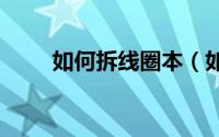 如何拆线圈本（如何查询Q币余额）